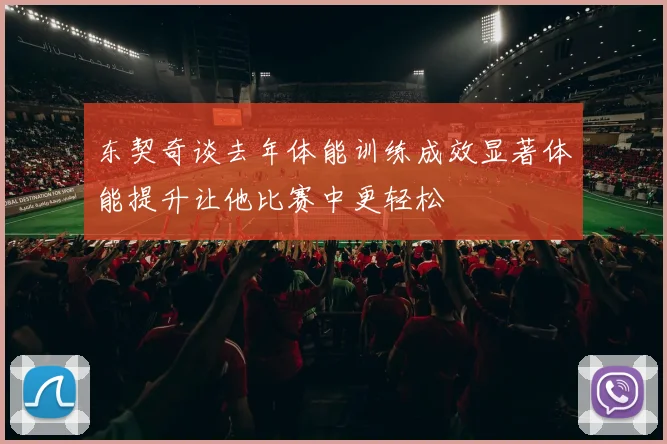 东契奇谈去年体能训练成效显著体能提升让他比赛中更轻松