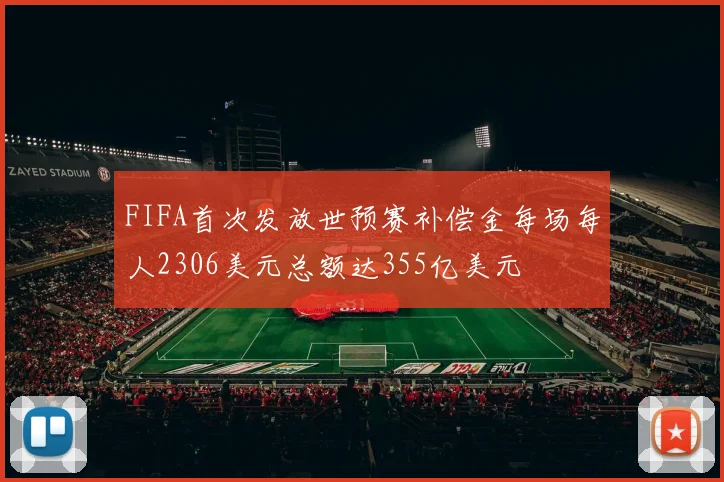 FIFA首次发放世预赛补偿金每场每人2306美元总额达355亿美元