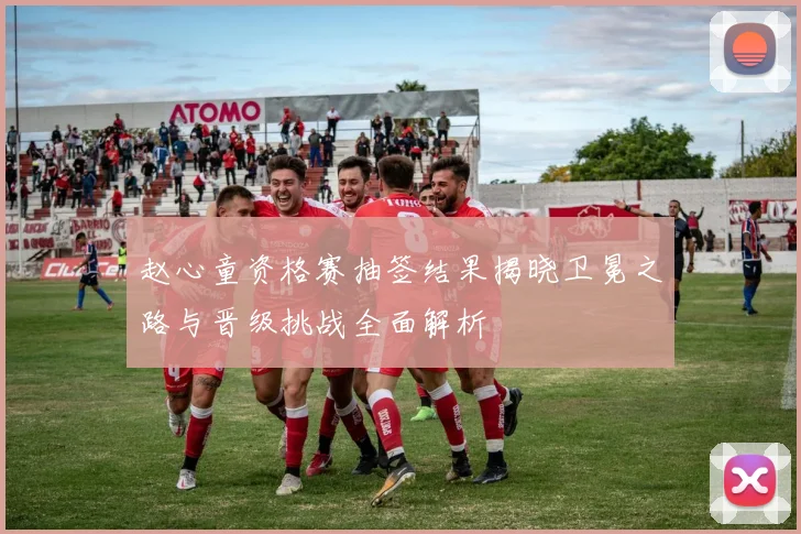 赵心童资格赛抽签结果揭晓卫冕之路与晋级挑战全面解析