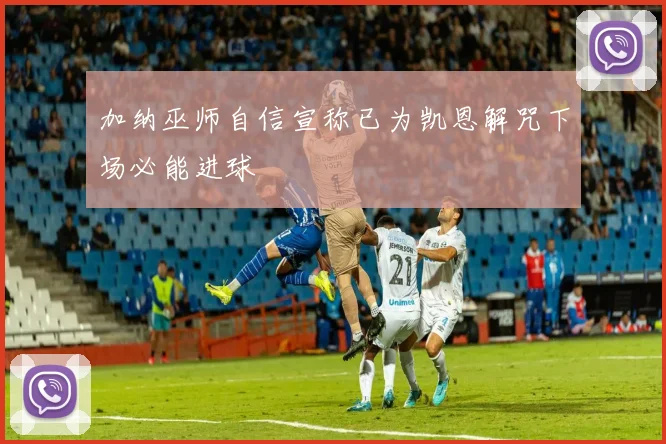 加纳巫师自信宣称已为凯恩解咒下场必能进球