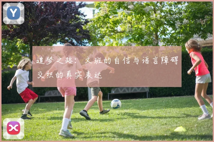 追梦之路：文班的自信与语言障碍交织的真实表达
