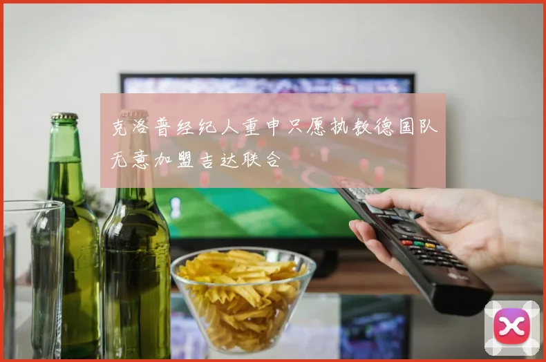 克洛普经纪人重申只愿执教德国队无意加盟吉达联合